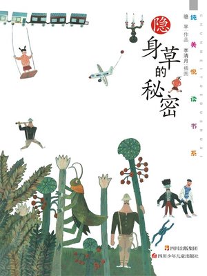 cover image of 隐身草的秘密